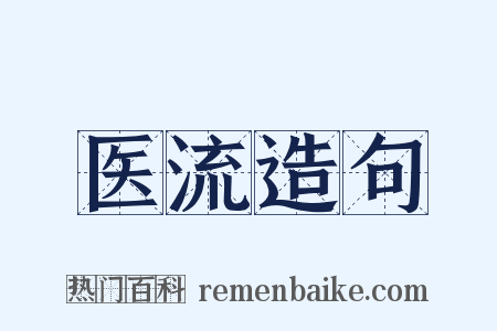 医流造句是什么意思的图片